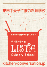 田中愛子主催の料理教室