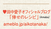 田中愛子オフィシャルブログ