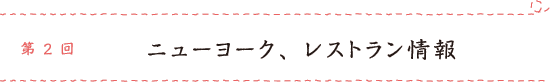 第二回　ニューヨーク、レストラン情報