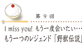 I miss you! もう一度会いたい・・・もう一つのレジェンド「野獣伝説」