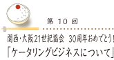 関西・大阪21世紀協会 30周年おめでとう！「ケータリングビジネスについて」