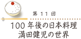 100年後の日本料理 満田健児の世界