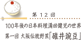 100年後の日本料理 満田健児の世界 第一回 大阪伝統野菜　碓井豌豆