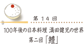 100年後の日本料理 満田健児の世界 第二回 「鱧」