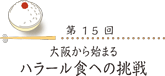 大阪から始まる―ハラール食への挑戦