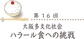 大阪多文化社会　ハラール食への挑戦