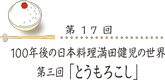 100年後の日本料理 満田健児の世界 第三回「とうもろこし」