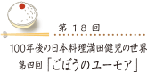 100年後の日本料理 満田健児の世界 第四回「ごぼうのユーモア」