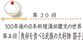 100年後の日本料理 満田健児の世界 第五回「魚卵を食べる民族の大好物 筋子」