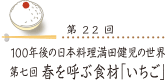 100年後の日本料理 満田健児の世界 第七回春を呼ぶ食材「いちご」