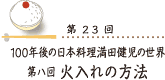 100年後の日本料理 満田健児の世界 第八回火入れの方法