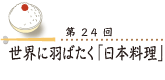 世界に羽ばたく「日本料理」