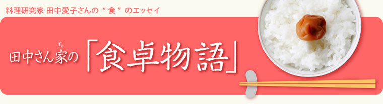 田中さん家の食卓物語